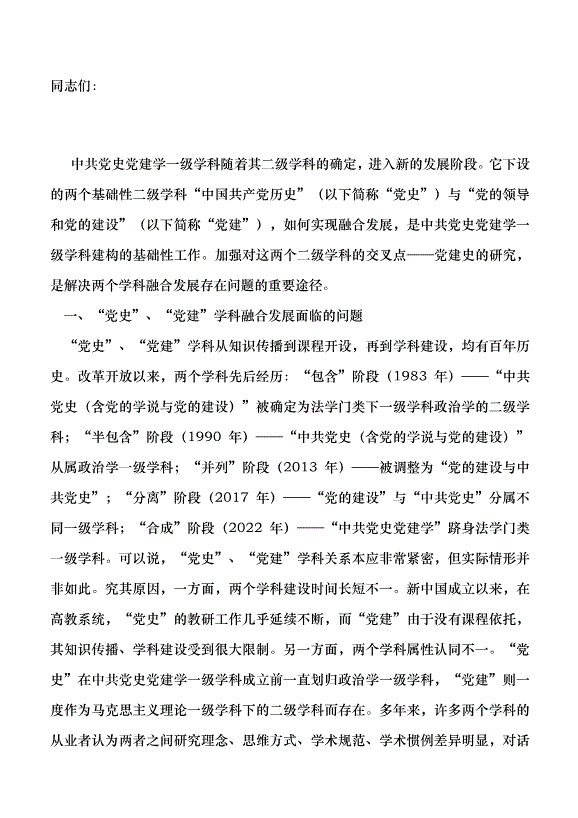（領導發言）深化黨建史研究 筑牢中共黨史黨建學學科基礎黨課講稿